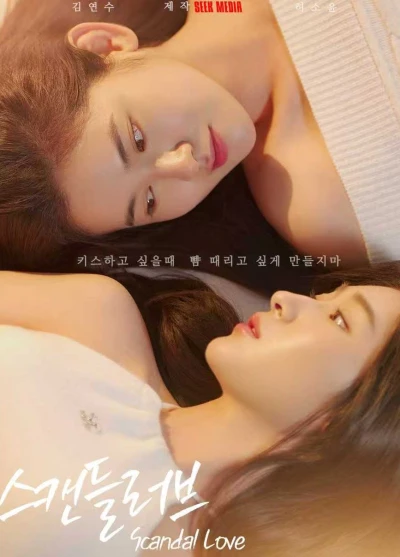 映画: Scandal Love