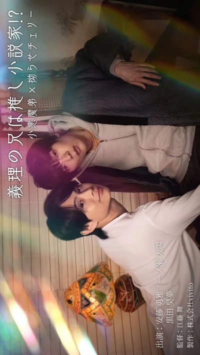 映画: Giri no Ani wa Oshi Shousetsuka!? Koakuma Otouto × Kojirase Cherry