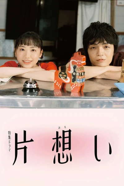 映画: Kataomoi