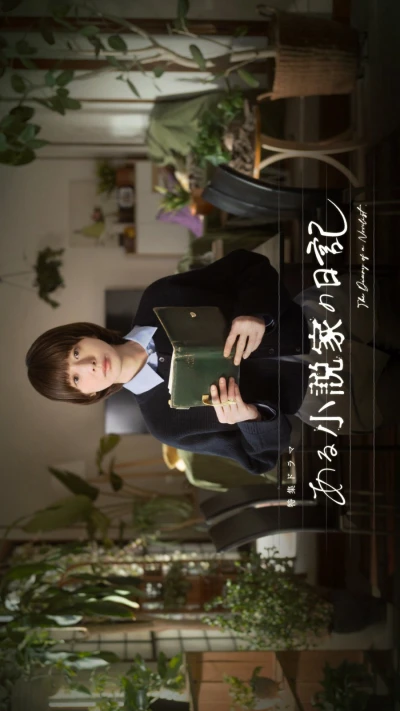 映画: Aru Shousetsuka no Nikki
