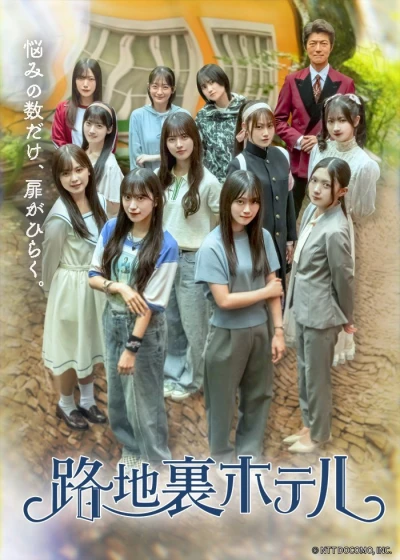 映画: Rojiura Hotel