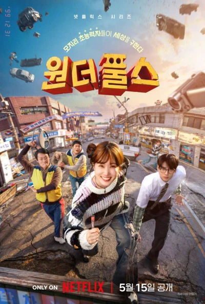 映画: Wonderfools