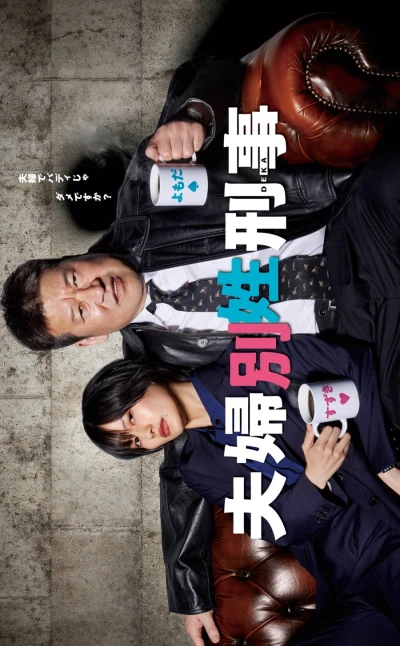 映画: Fuufu Bessei Keiji