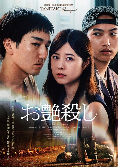 映画: Otsuya Koroshi