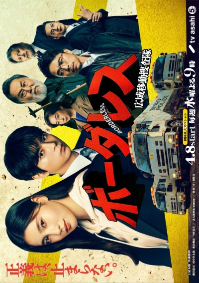 映画: Borderless: Kouki Idou Sousatai