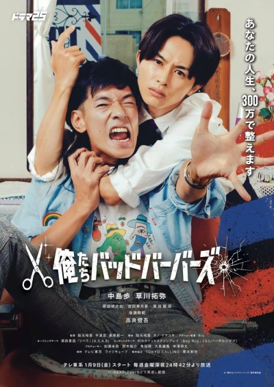 映画: Oretachi Bad Barbers