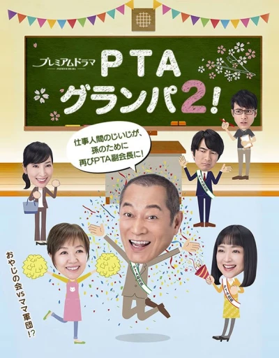 映画: PTA Grandpa 2!