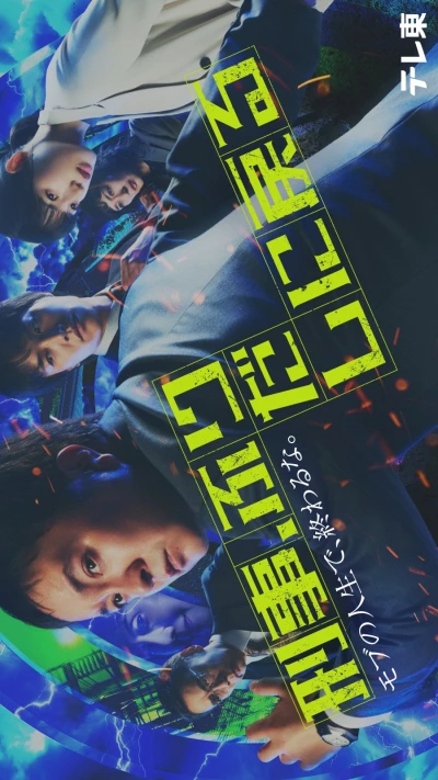 映画: Keiji, Furidashi no Modoru