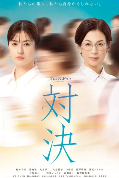 映画: Taiketsu