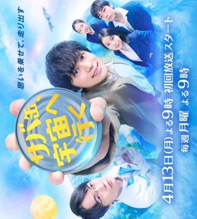 映画: Sabakan, Uchuu e Iku