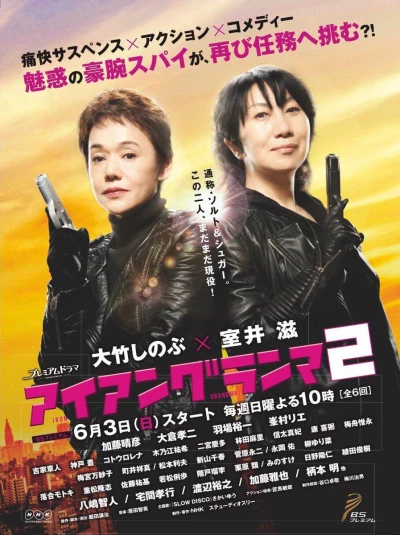 映画: Iron Grandma 2