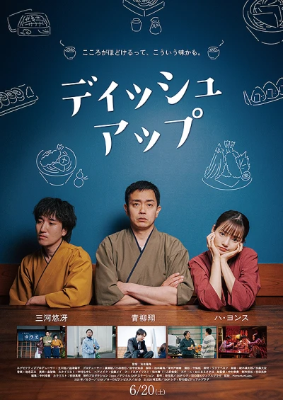 映画: Dishup