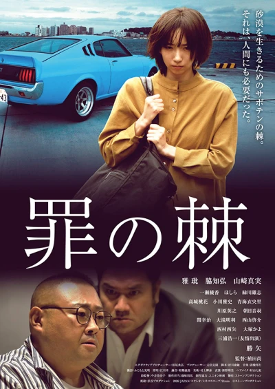 映画: Tsumi no Toge