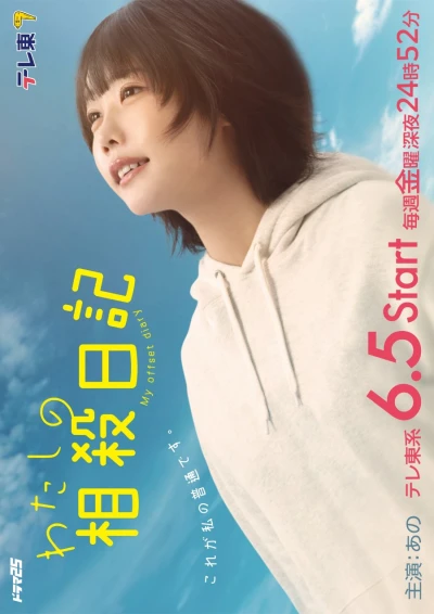 映画: Watashi no Sousai Nikki