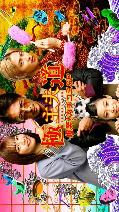 映画: “Gokushufudou” Bakushou! Kachikomi SP