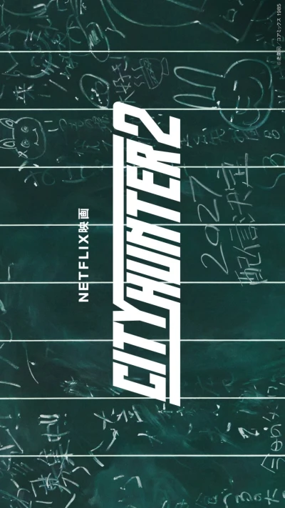 映画: City Hunter 2