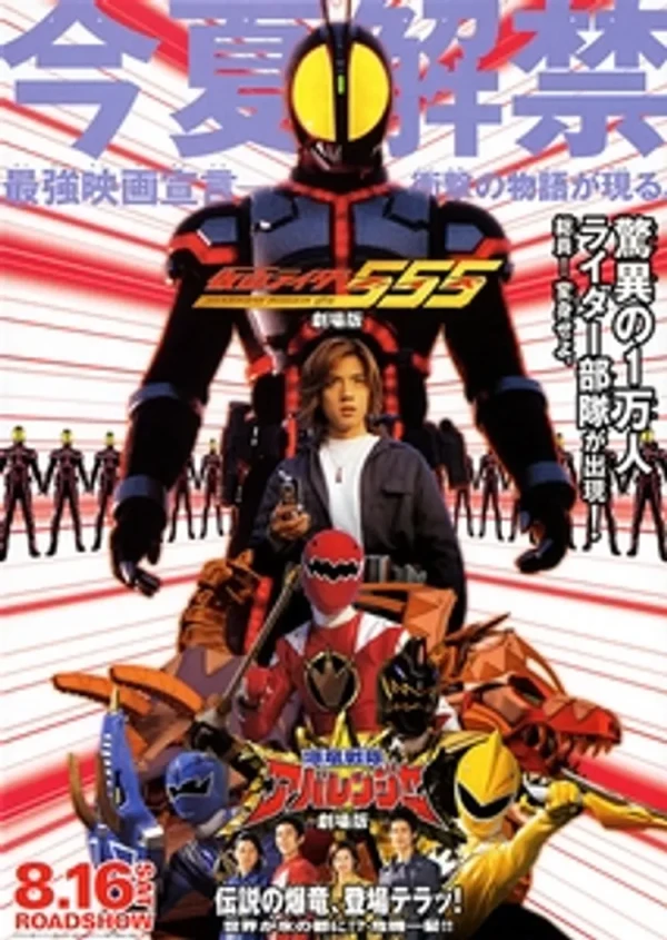 映画: Gekijouban Kamen Rider 555: Paradise Lost