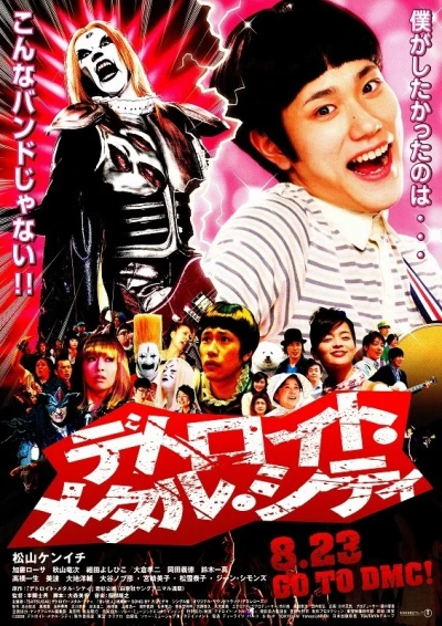 映画: Detroit Metal City