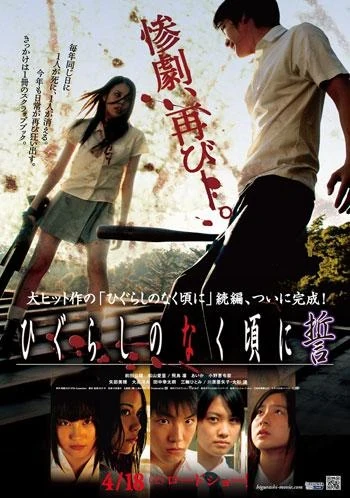 映画: Higurashi no Naku Koro ni: Chikai