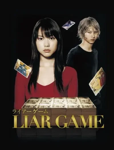 映画: Liar Game
