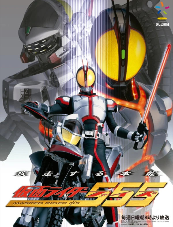映画: Kamen Rider 555 “Faiz”