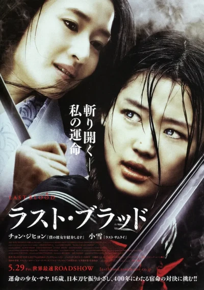 映画: Blood: The Last Vampire