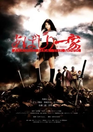 映画: Abashiri Ikka The Movie