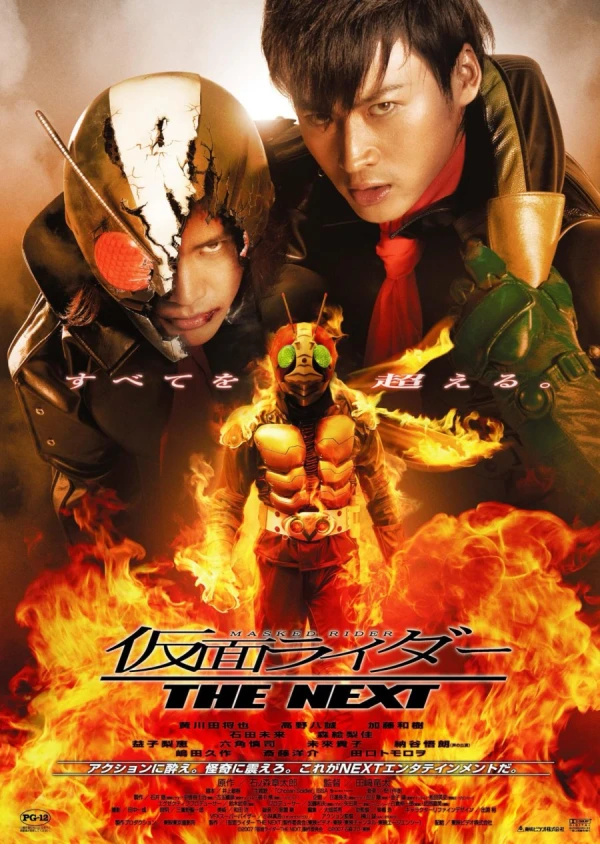 映画: Kamen Rider: The Next