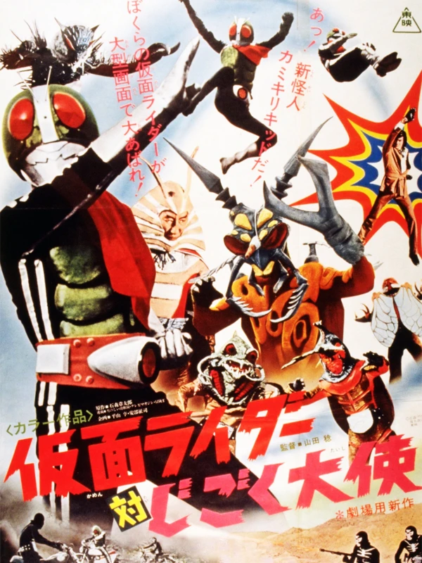 映画: Kamen Rider tai Jigoku Taishi