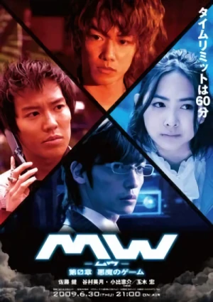 映画: MW Dai-0-shou: Akuma no Game