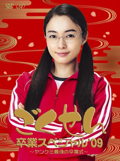 映画: Gokusen: Sotsugyou Special ’09 - Yankumi Saigo no Sotsugyoushiki!