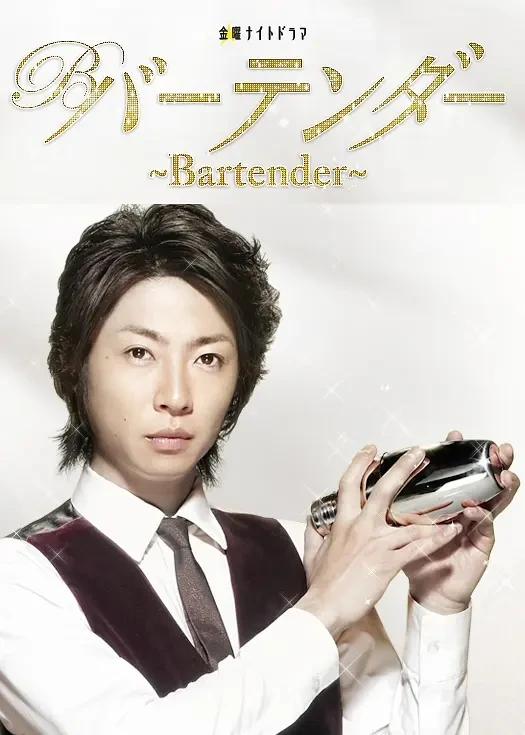 映画: Bartender