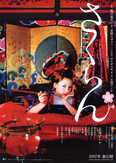 映画: Sakuran