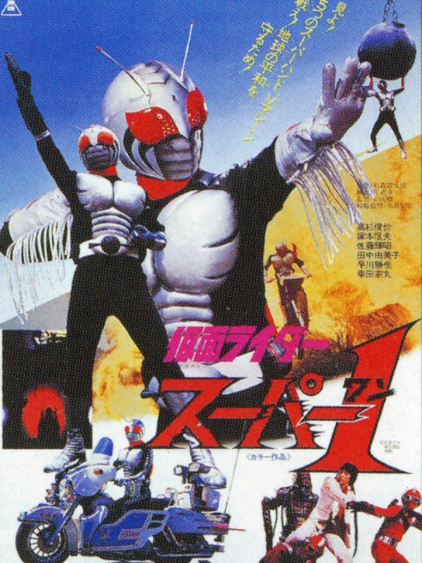 映画: Kamen Rider Super-1