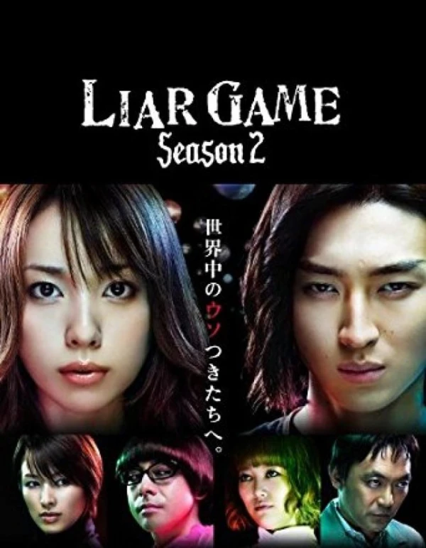 映画: Liar Game Season 2