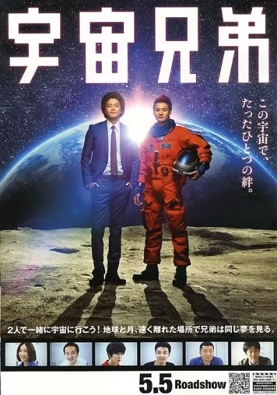映画: Uchuu Kyoudai