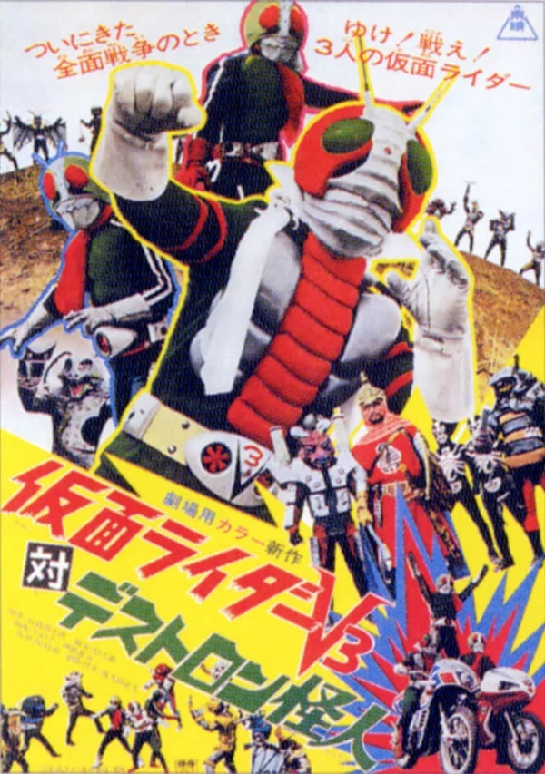 映画: Kamen Rider V3 tai Destron Kaijin