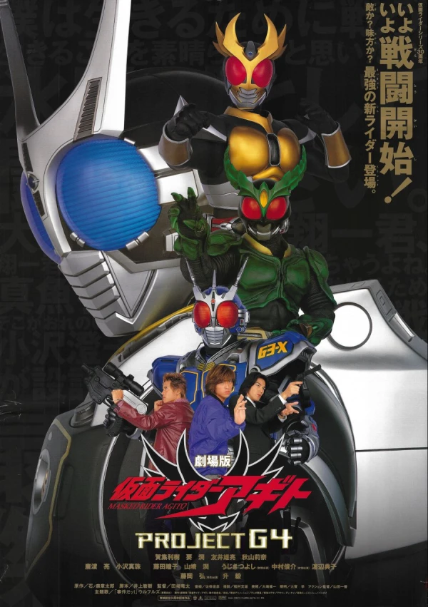 映画: Kamen Rider Agito: Project G4