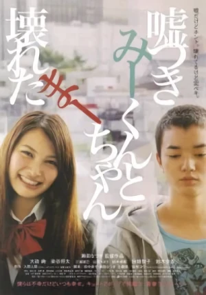 映画: Usotsuki Mii-kun to Kowareta Maa-chan