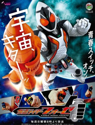 映画: Kamen Rider Fourze