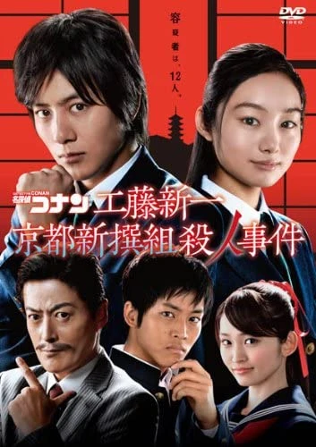 映画: Meitantei Conan: Kudou Shin’ichi Kyoto Shinsengumi Satsujin Jiken