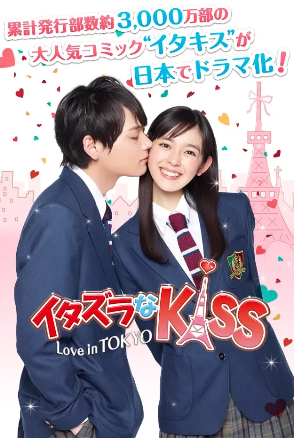 映画: Itazura na Kiss: Love in Tokyo
