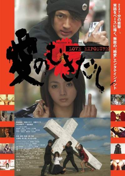 映画: Ai no Mukidashi