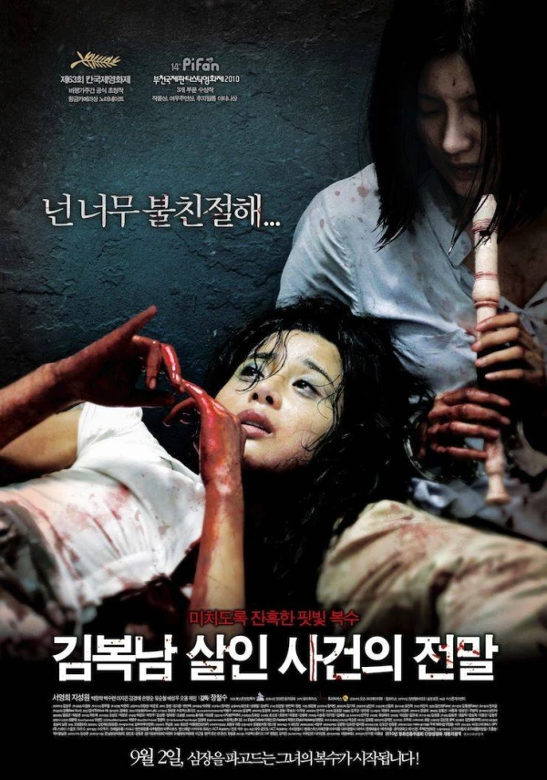 映画: Kim Bok-Nam Sarinsageonui Jeonmal