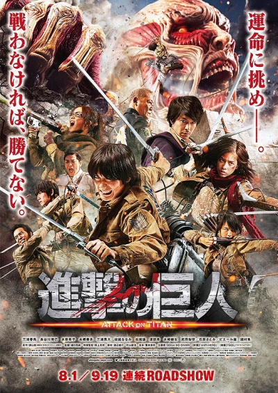映画: Shingeki no Kyojin: Attack on Titan