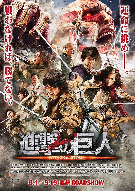 映画: Shingeki no Kyojin: Attack on Titan