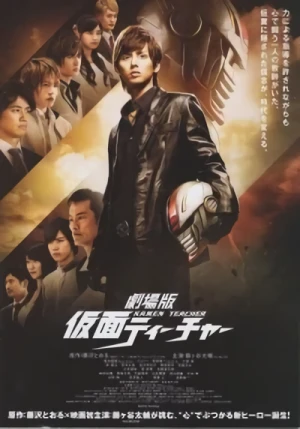 映画: Gekijouban Kamen Teacher