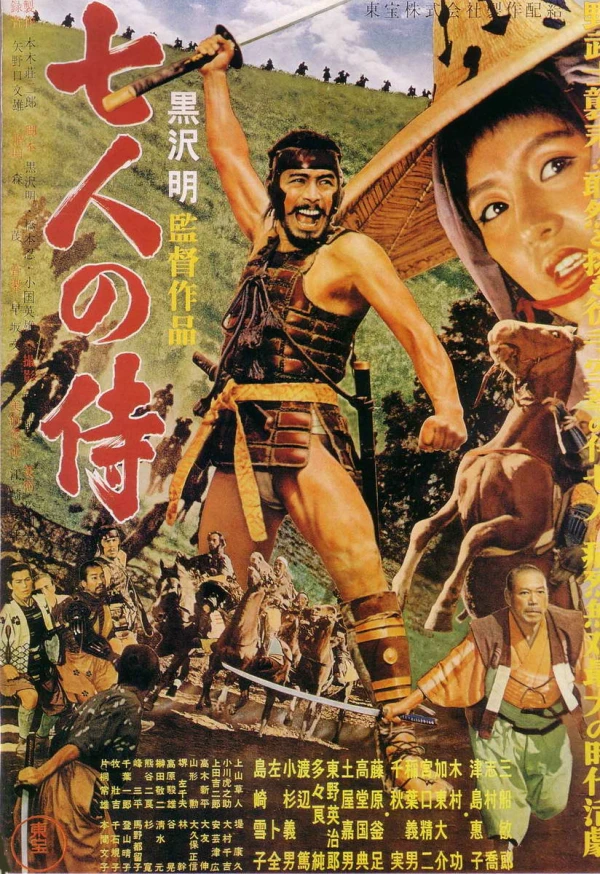 映画: Shichinin no Samurai