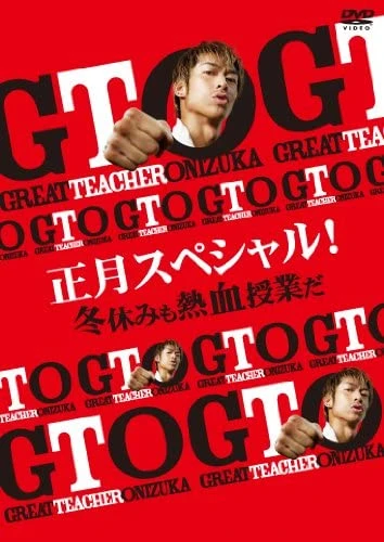 映画: GTO Shougatsu Special! Fuyuyasumi mo Nekketsu Jugyou da