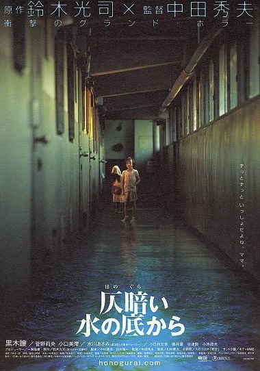 映画: Honogurai Mizu no Soko kara